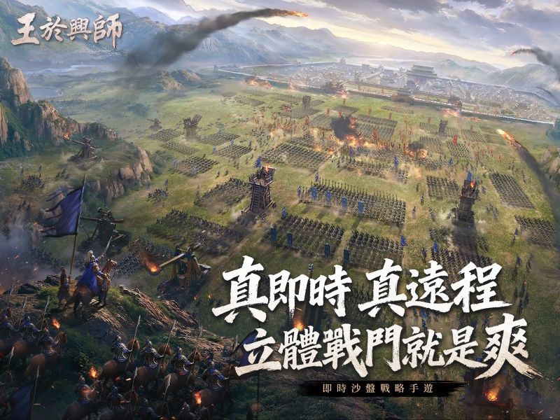 王於興師  即時沙盤戰略手遊