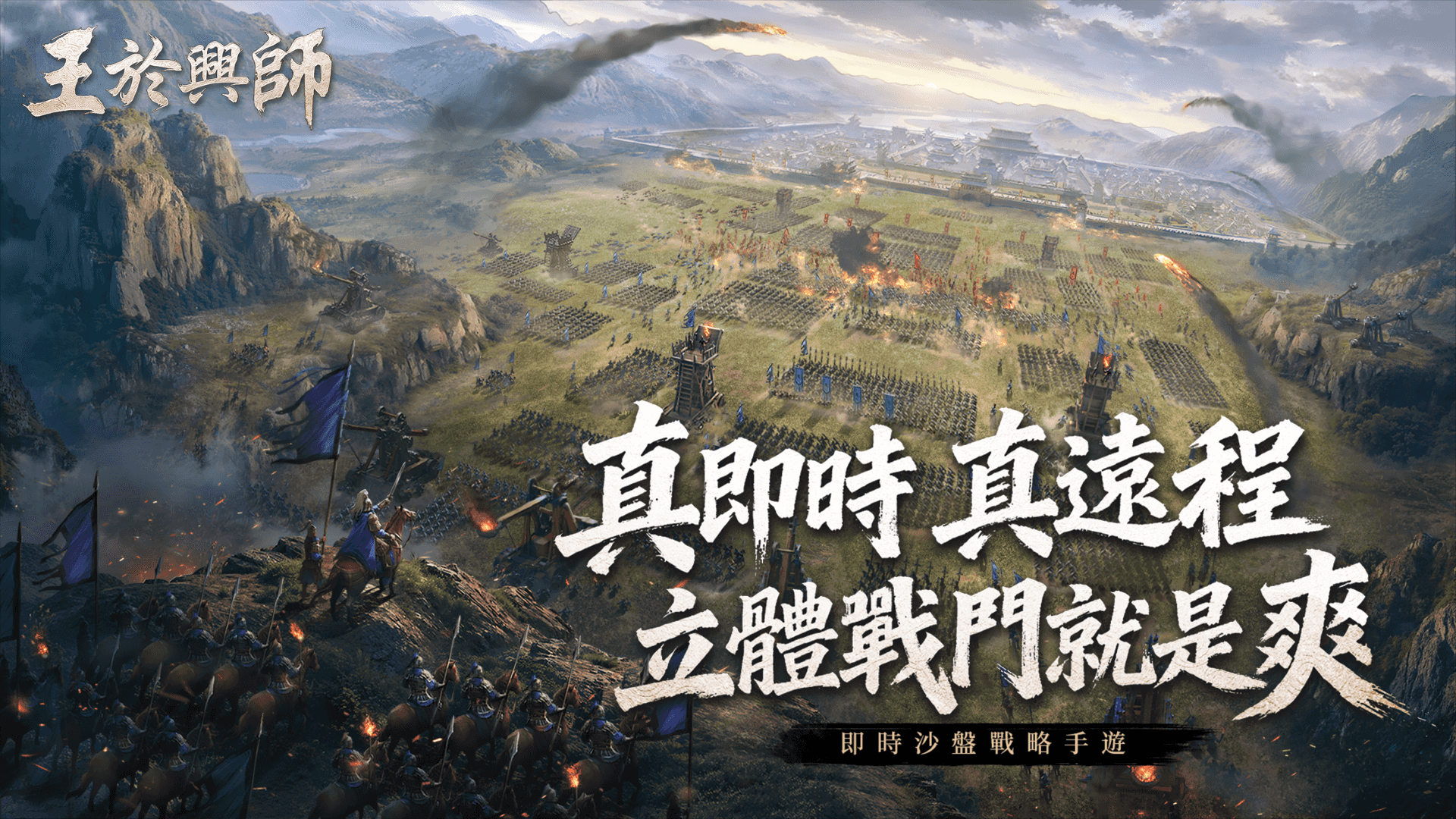 即時沙盤戰略手遊 王於興師