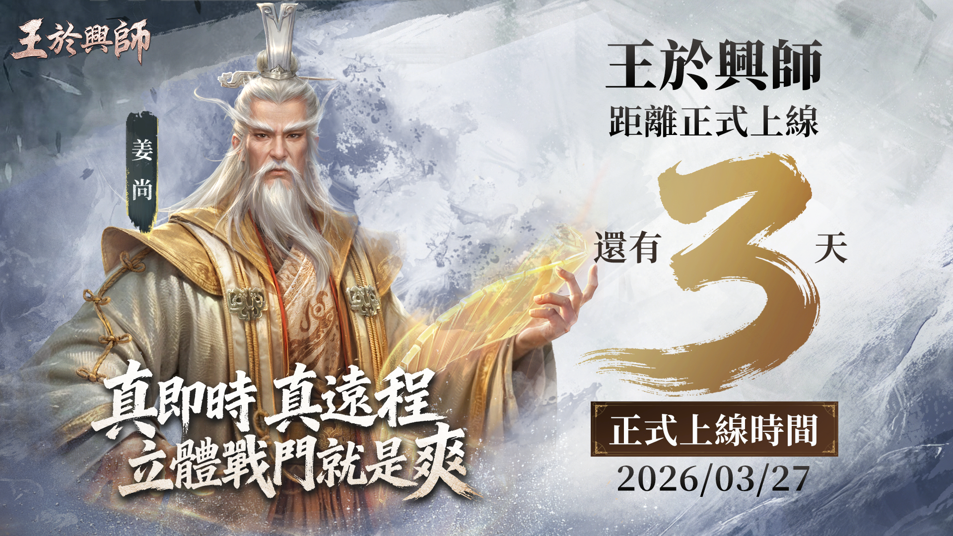 正式上線 倒數三天